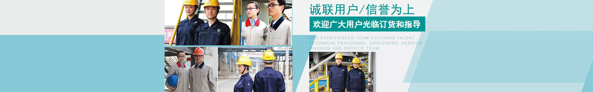 岳陽長煉興欣服裝有限公司_岳陽針紡織品|岳陽職業(yè)裝|岳陽勞動(dòng)防護(hù)服裝 岳陽長煉興欣服裝有限公司_岳陽針紡織品|岳陽職業(yè)裝|岳陽勞動(dòng)防護(hù)服裝